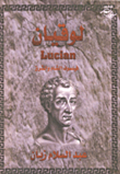 غلاف كتاب لوقيان فيلسوف الشام والشرق