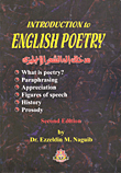غلاف كتاب مدخلك إلى الشعر الإنجليزي