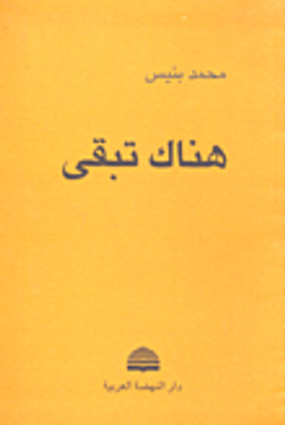 غلاف كتاب هناك تبقى