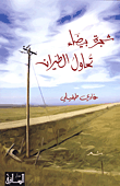 غلاف كتاب شجرة بيضاء تحاول الطيران
