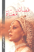 غلاف كتاب قصائد مغناة