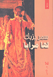 غلاف كتاب لها مرايا