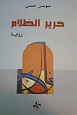 غلاف كتاب حرير الظلام