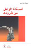 غلاف كتاب أمسكنا الوعل من قرونه