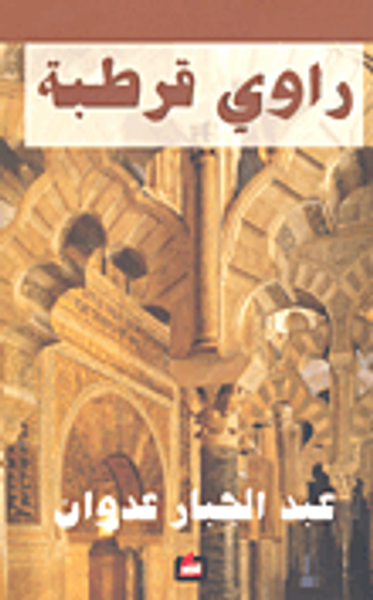 غلاف كتاب راوي قرطبة