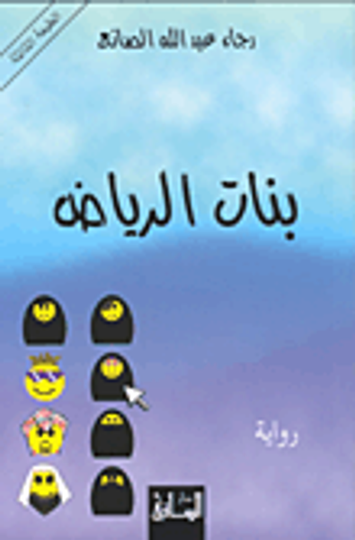 غلاف كتاب بنات الرياض