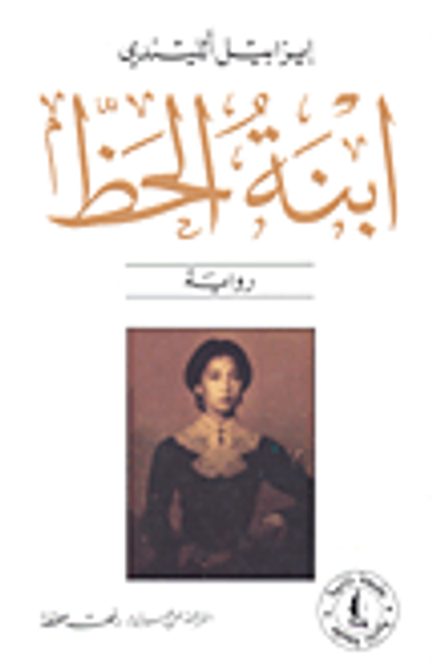 غلاف كتاب ابنة الحظ