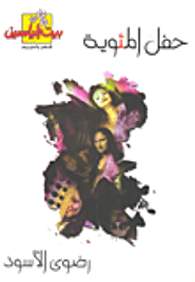 غلاف كتاب حفل المئوية