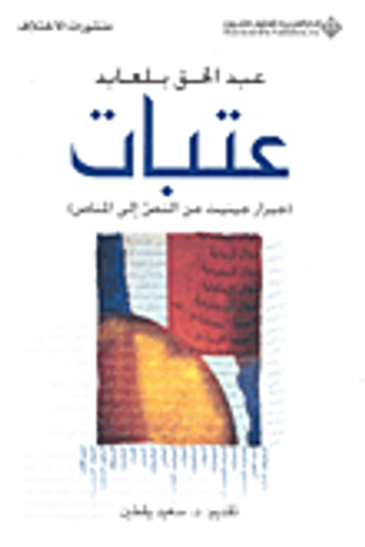 غلاف كتاب عتبات (جيرار جينيت من النص إلى المناص)