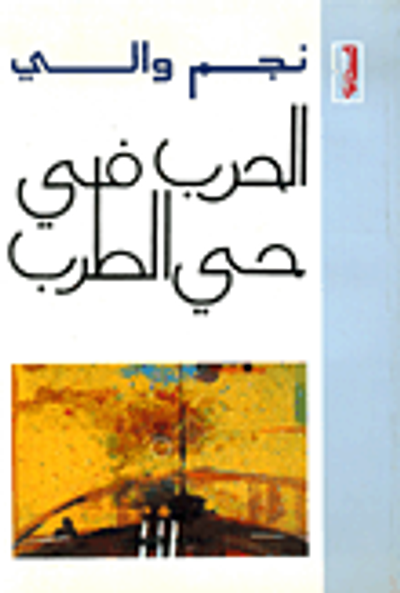 غلاف كتاب الحرب في حي الطرب