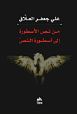 غلاف كتاب من نص الأسطورة إلى أسطورة النص