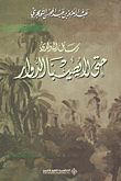 غلاف كتاب رسائل إلى ولدي - حتى لا يصيبنا الدوار