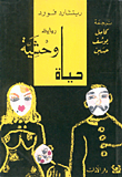 غلاف كتاب حياة وحشية