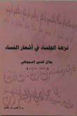 غلاف كتاب نزهة الجلساء في اشعار النساء