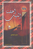 غلاف كتاب أحصنة اللهب