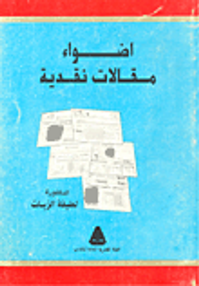 غلاف كتاب أضواء - مقالات نقدية