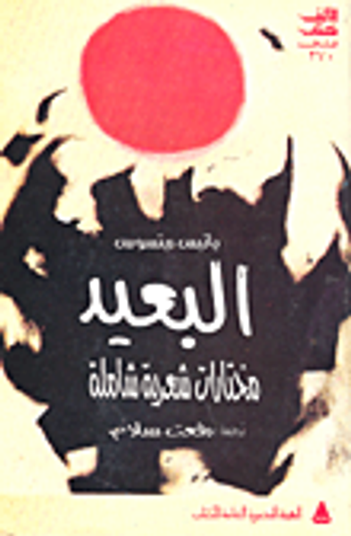 غلاف كتاب البعيد "مختارات شعرية شاملة"