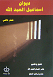 غلاف كتاب ديوان إسماعيل العبد الله