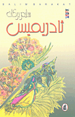 غلاف كتاب ثادريميس