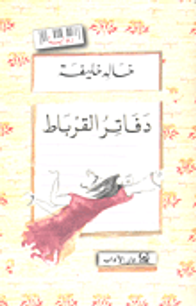 غلاف كتاب دفاتر القرباط