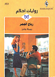غلاف كتاب رياح الجمر-353