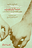 غلاف كتاب رسائل إلى فيليب؛ كيف تحافظ على حب زوجتك لك