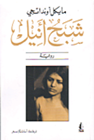 غلاف كتاب شبح أنيل