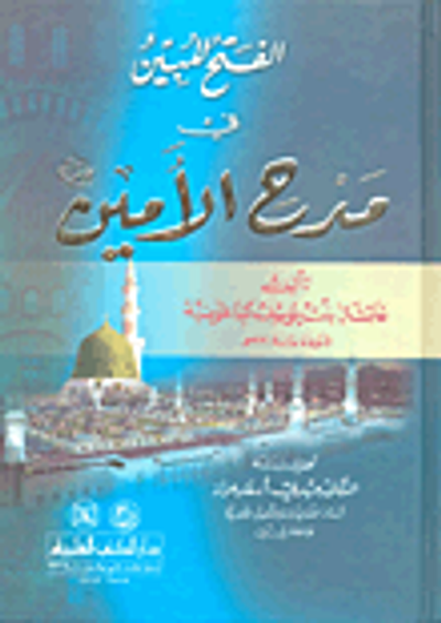 غلاف كتاب الفتح المبين في مدح الأمين صلى الله عليه وسلم