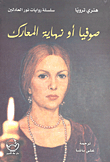 غلاف كتاب صوفيا أو نهاية المعارك .. خماسية هنري جـ 5