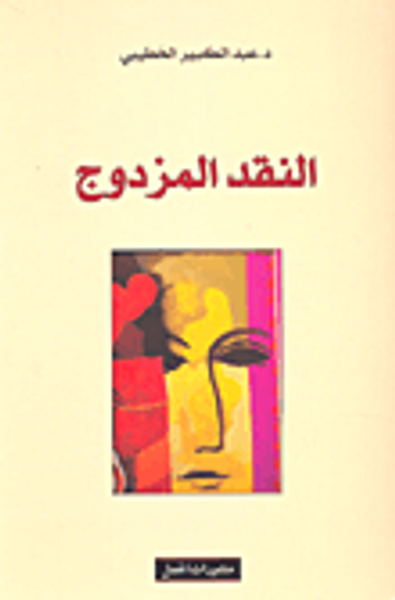 غلاف كتاب النقد المزدوج