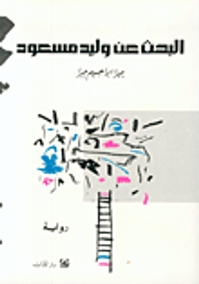 غلاف كتاب البحث عن وليد مسعود