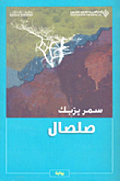 غلاف كتاب صلصال