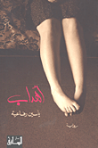 غلاف كتاب أهداب