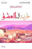 غلاف كتاب تجربة في العشق