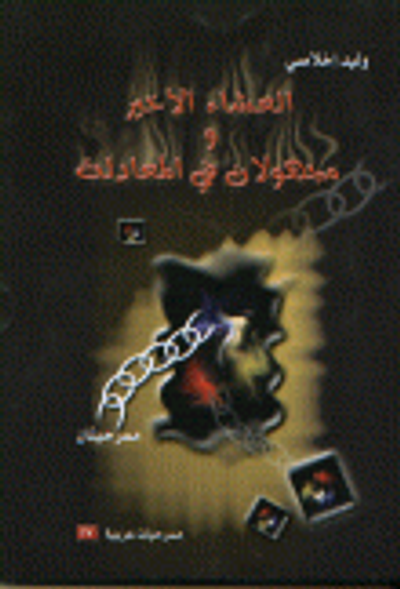 غلاف كتاب العشاء الأخير ومجهولات في المعادلة