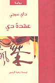 غلاف كتاب عقدة دي