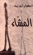غلاف كتاب المشاء