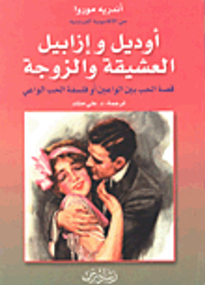 غلاف كتاب أوديل وإزابيل العشيقة والزوجة