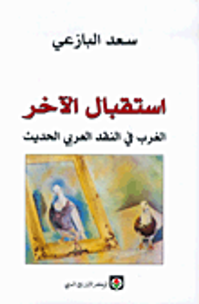 غلاف كتاب استقبال الآخر، الغرب في النقد العربي الحديث