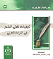 غلاف كتاب كيفيات تلقى الشعر في التراث العربي