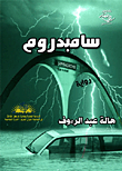 غلاف كتاب سامبدروم