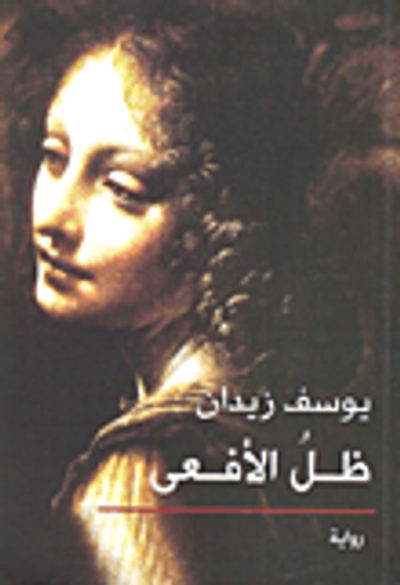 غلاف كتاب ظل الأفعى