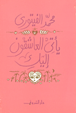 غلاف كتاب يأتي العاشقون إليك