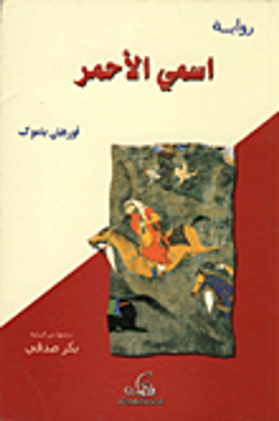 غلاف كتاب اسمي الأحمر