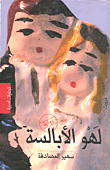 غلاف كتاب لهو الأبالسة