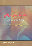 غلاف كتاب مساءلة النص الروائي في أعمال عبد الرحمن منيف