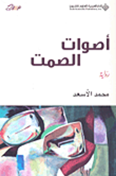غلاف كتاب أصوات الصمت