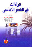 غلاف كتاب قراءات في الشعر الأندلسي