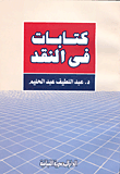 غلاف كتاب كتابات فى النقد