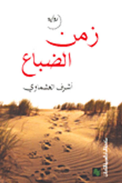 غلاف كتاب زمن الضباع